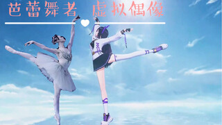 From a professional ballet dancer to a virtual idol just because I dreamed of returning to the stage