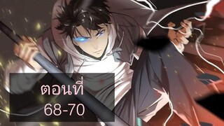 ระบบจอมยุทธสุดโกงแห่งโลกคู่ขนาน ตอนที่68-70
