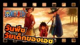 วันพีซ|ความทรงจำในวัยเด็กของเอซ