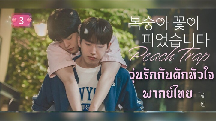 ᎬᏢ.3 วุ่นรักกับดักหัวใจ [ พากย์ไทย ]