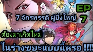 อ่านมังงะ!!จักรพรรดิ ผู้ยิ่งใหญ่ กลับต้องมาเกิดใหม่  ในร่างขยะEp6!! #มังงะพระเอกเทพ  #มังงะเกิดใหม่