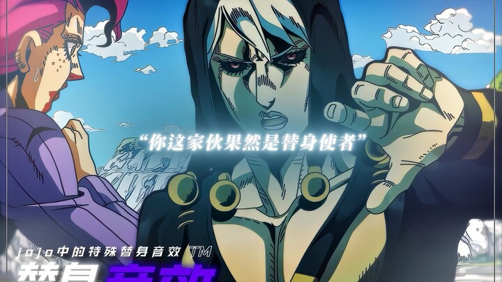 “jojo中的替身音效”
