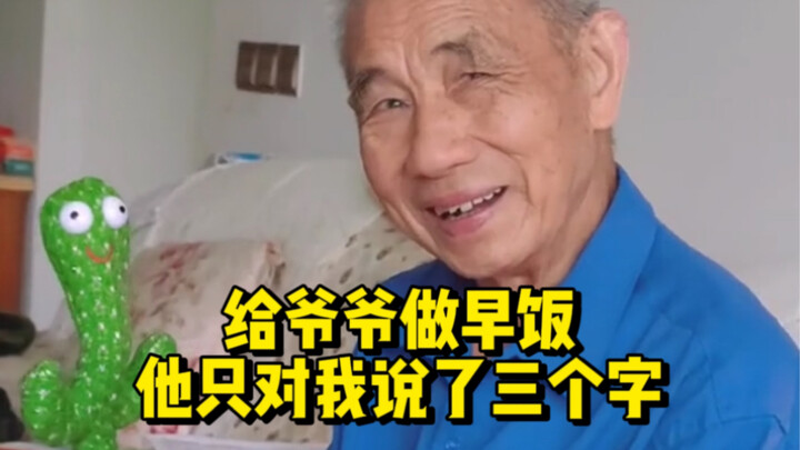 I can’t cook at all! The first time I made breakfast for my grandfather, I never expected him to say