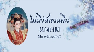 [THAISUB] ไม่มีวันหวนคืน/莫问归期(Mòwènguīqī) - 蒋雪儿 (Jiang Xue Er)