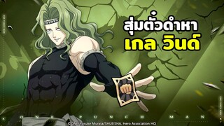 สุ่มตั๋วดำ 180ใบ ตามหาเกล วินด์ ONE PUNCH MAN: The Strongest