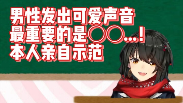 【熟切】男性也能发出可爱声音的讲座by真白老师（彩虹社_真白爻）