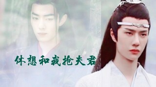 休想和我抢夫君04【羡忘】【温柔强大爹系男友羡×单纯可爱戏精湛】