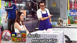 ตลก 6 ฉาก | สั่งอะไรดูสภาพร้านด้วย | 7 พ.ค. 59 Full HD