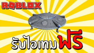 รับไอเทมฟรี [Free Item] How to get Hovering UFO! (Prime Gaming) | Roblox