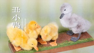 [صنع يدوي في الغابة] لباد صوف | بطة قبيحة | سجل الشفاء المصنوع يدويًا