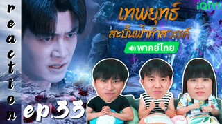 [REACTION] เทพยุทธ์สะบั้นฟ้าท้าสวรรค์ Burning Flames (พากย์ไทย) | EP.33 | IPOND TV