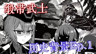 【少女与战车外传】缎带武士细节历史背景Ep.1