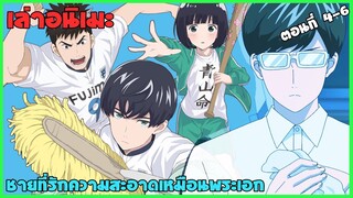 ⚽️ เจอคนรักความสะอาดเหมือนกันแล้ว  keppeki danshi aoyama-kun ตอนที่ 4 - 6 || [เล่าอนิเมะ]