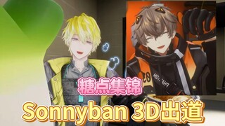 【熟/Sonnyban】兄弟俩3D糖一次吃到饱