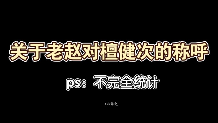 【鑫多】论赵泳鑫都怎么叫过檀健次（友情提示：常看常新）