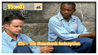 รีวิว - The Shawshank Redemption