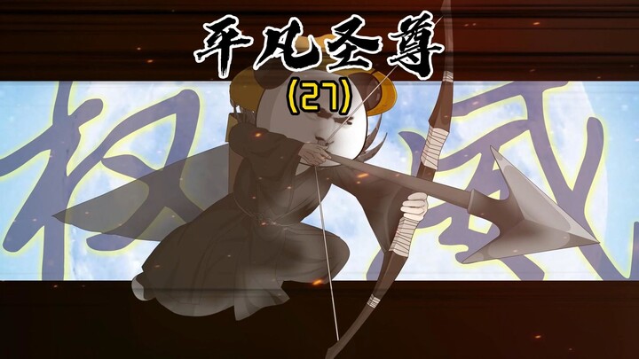 《平凡圣尊27》恰似人间惊鸿客，墨染星辰云水间！