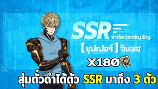 สุ่มตั๋วดำหาจีนอสร่างที่ 2 180ใบได้ตัว SSR มาถึง3ตัว  ONE PUNCH MAN: The Strongest