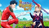 Koi wa Sekai Seifuku no Ato de - รักหลังครองโลก (World Domination) [AMV] [MAD]