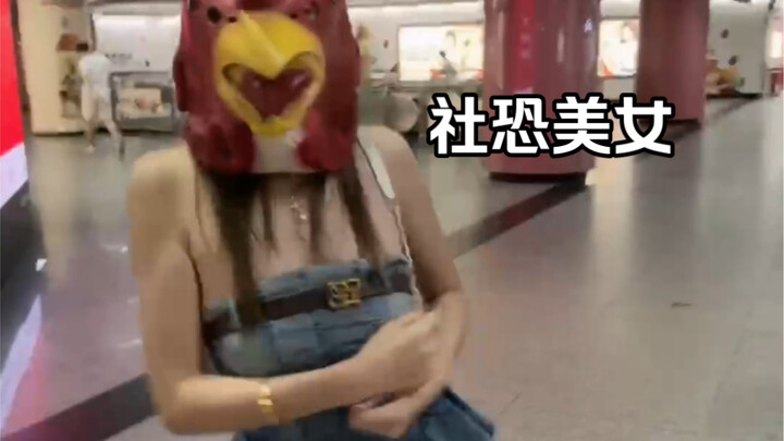 Dẫn các bạn xem gái đẹp, cô ấy thực sự mắc chứng sợ xã hội.