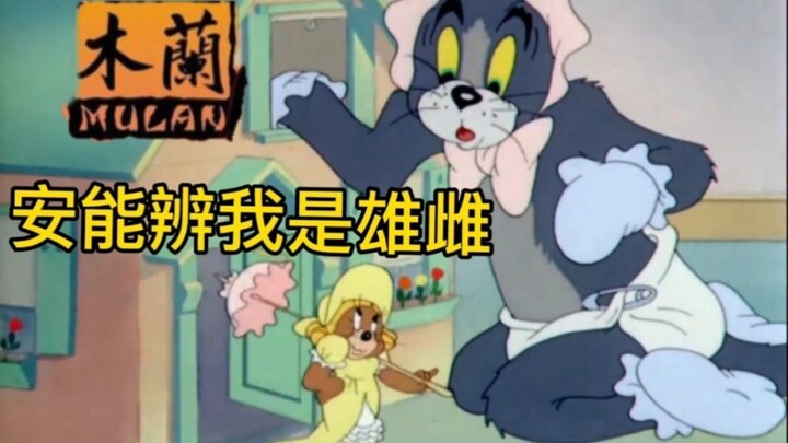 Tom Jerry mengajarimu melafalkan "Mulan"
