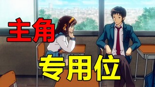 【动漫歪论】为什么动画主角总喜欢坐在倒数第二排靠窗？