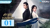 ซับไทย | ความลับของอิ่งสือ Secrets of the Shadow Sect | EP01 | หูอี้เหยา / หลินเจ๋อฮุย | YOUKU