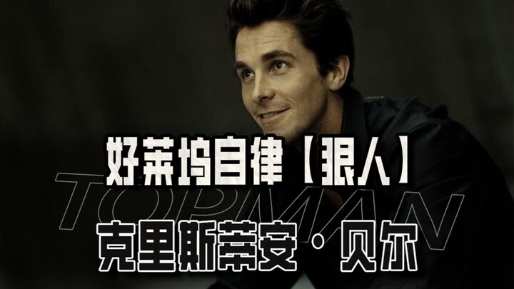 คนเด็ดแห่งฮอลลีวูดที่มีวินัย~คริสเตียน เบล