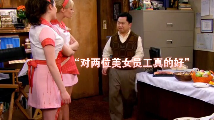 “Han gets mocked every day, but he’s really great to his employees” [2 Broke Girls]