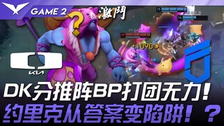 DK vs DNF DK分推阵BP打团无力！约里克从答案变陷阱！ ？ Game 2 | 2025 LCK常规赛 第1-2轮