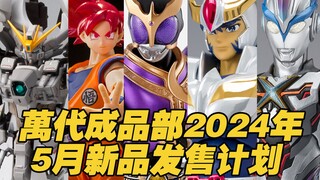 【涛光玩具箱】万代成品部2024年5月新品发售计划。S.H.Figuarts艾克斯奥特曼、超级赛亚人之神孙悟空、市川莱诺、芙莉莲、海王、欧兹鹰雀鹫联组、自由高达