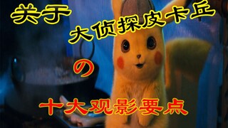 萌新必看！5分钟带你了解关于《大侦探皮卡丘》的10个观影要点。