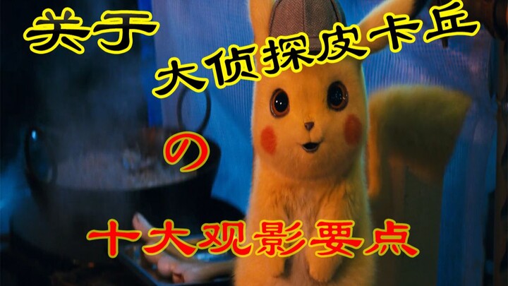 萌新必看！5分钟带你了解关于《大侦探皮卡丘》的10个观影要点。