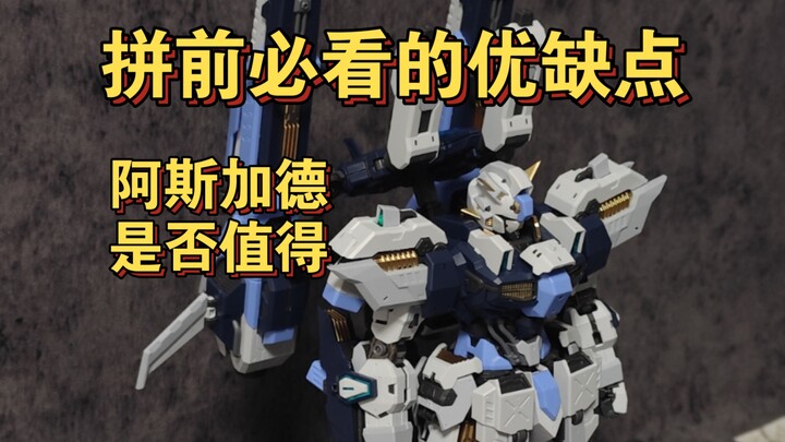 拼前必看！优缺点解读，阿斯加德是否值得两年等待
