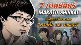 7 ภาพยนตร์ของ Shinkai Makoto กับสมการสำคัญระหว่าง ‘ความรัก’ และ ‘ระยะห่าง’