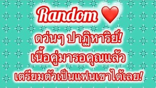 Random❤️ดว่นๆปาฏิหาริย์เนื้อคู่มารอคุณแล้วเตรียมตัวเป็นแฟนเขาได้เลย!!😳👩‍❤️‍💋‍👨💞🎉🎉🥰✨️