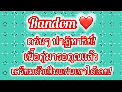 Random❤️ดว่นๆปาฏิหาริย์เนื้อคู่มารอคุณแล้วเตรียมตัวเป็นแฟนเขาได้เลย!!😳👩‍❤️‍💋‍👨💞🎉🎉🥰✨️