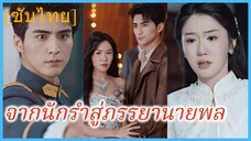 ฉู่ซี นางรำ | จากนักรำสู่ภรรยานายพล (ซับไทย)