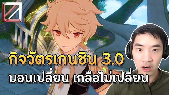 กิจวัตรเกนชิน 3.0 ฟาร์มของใหม่ มอนเปลี่ยน เกลือไม่เปลี่ยน | Genshin Impact Lakoi Play