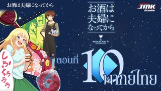 Osake wa Fuufu ni Natte kara ตอนที่ 10 [ฝึกพากย์ไทย]