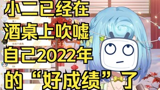 【恬豆】小二已经在酒桌上吹嘘自己一年的“好成绩”了😅😅😅