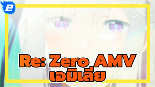 Re:Zero รีเซทชีวิต ฝ่าวิกฤตต่างโลก | เอมิเลีย ผมชอบเธอมากที่สุด_2