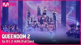 [Full CAM] ♬ AURA - 우주소녀(WJSN) @파이널 경연