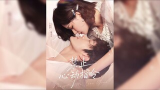 《禁止心动指令》Forbidden Heartbeat Command or Navigating the Love Game | Guo Xiang & Wang SiQi