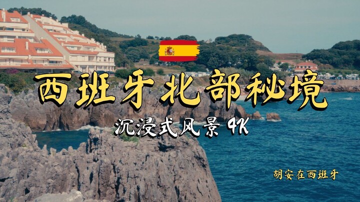西班牙北部隐藏仙境！坎塔布里亚绝美海岸线与古村落｜沉浸式风景