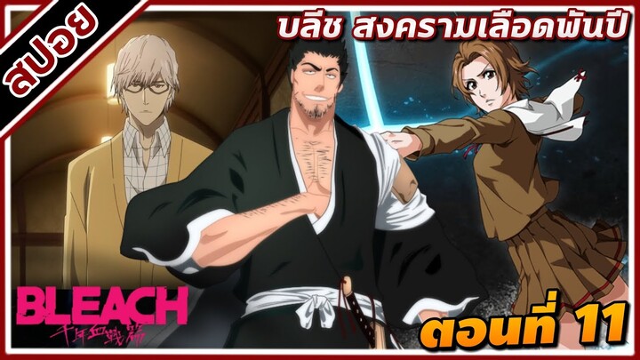 [สปอยอนิเมะ] บลีช เทพมรณะ สงครามเลือดพันปี ตอนที่ 11