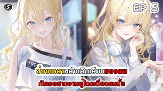 สปอยมังงะ - ช่วงเวลาหลังเลิกเรียนของผมกับเธอ สาวงามผู้โดดเดี่ยวคนนั้น ตอนที่ 5