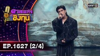ดวลเพลงชิงทุน | Ep.1627 (2/4) | 31 ก.ค. 67 | one31
