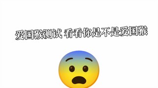 爱国猴测试 看看你是不是爱国猴