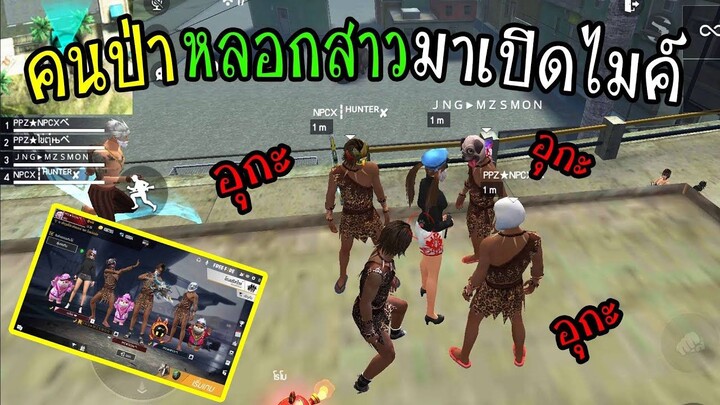 FreeFire _ปลอมเป็นคนป่า หลอกสาวมาเปิดไมค์ จนสาวออกห้องหนี!